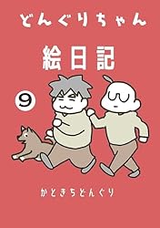 【どんぐり】入り組んだ宇宙 第1巻 Amazon.co.jp: どんぐりちゃん絵日記 1巻 放送大学ホゲホゲ日記 eBook